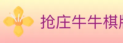 抢庄牛牛棋牌 logo